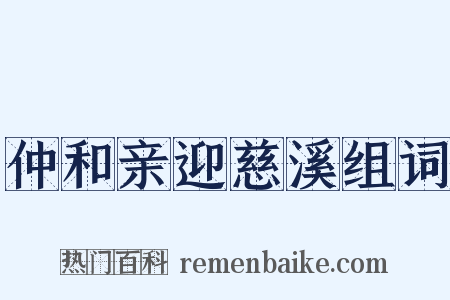 仲和亲迎慈溪组词是什么意思的图片
